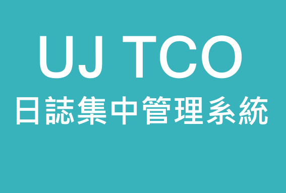 UJ TCO日誌集中管理系統