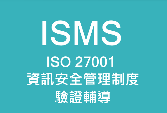 ISO 27001 資訊安全管理制度（ISMS）驗證輔導