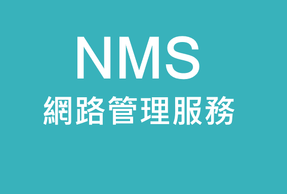 NMS網路管理服務